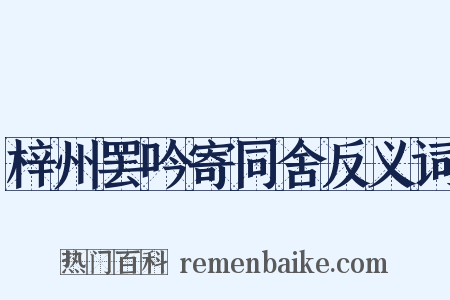 梓州罢吟寄同舍反义词是什么意思的图片